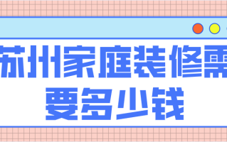 87平自己装修房子动手全过程？
