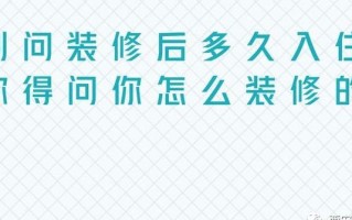 新房装修要通风多久？ 新房装修水电要多久？