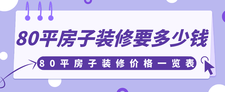 80平左右的房子如何装修?-第1张图片 80平左右的房子如何装修?-第1张图片