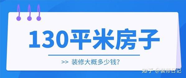 130平的房子,中等装修大概多少钱?-第6张图片 130平的房子,中等装修大概多少钱?-第6张图片