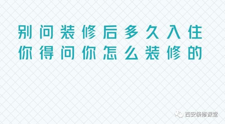 装修好多久可以入住? 新房子装修完多久可以入住?-第2张图片 装修好多久可以入住? 新房子装修完多久可以入住?-第2张图片